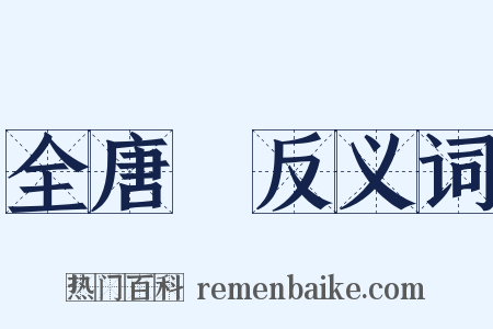 全唐詩反义词是什么意思的图片